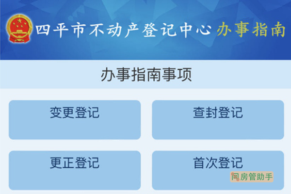 四平市不動產(chǎn)登記中心辦事指南網(wǎng)